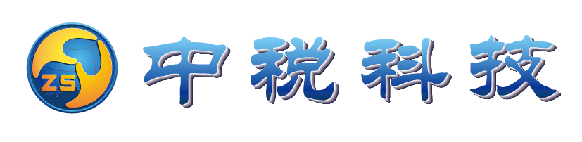 西安中税信息网络科技发展有限公司