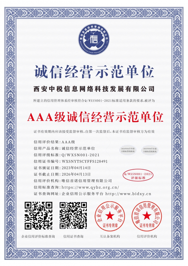 西安中税信息网络科技发展有限公司荣获“AAA级诚信经营示范单位”