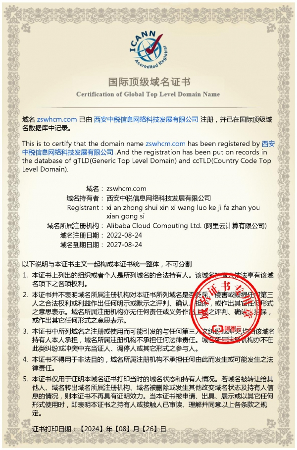 西安中税信息网络科技发展有限公司官方网站域名证书